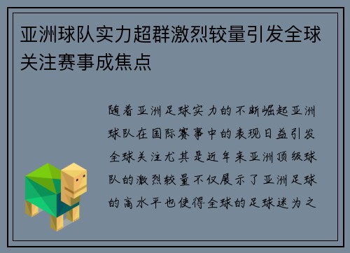 亚洲球队实力超群激烈较量引发全球关注赛事成焦点