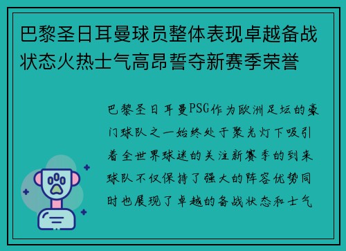 巴黎圣日耳曼球员整体表现卓越备战状态火热士气高昂誓夺新赛季荣誉 巴黎圣日耳曼球员整体表现卓越备战状态火热士气高昂誓夺新赛季荣誉
