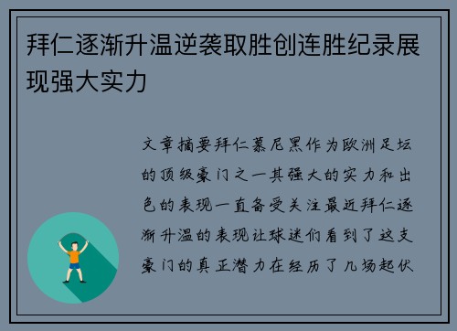 拜仁逐渐升温逆袭取胜创连胜纪录展现强大实力