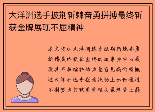 大洋洲选手披荆斩棘奋勇拼搏最终斩获金牌展现不屈精神 大洋洲选手披荆斩棘奋勇拼搏最终斩获金牌展现不屈精神