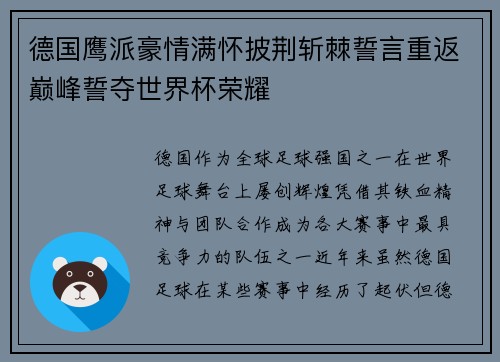 德国鹰派豪情满怀披荆斩棘誓言重返巅峰誓夺世界杯荣耀 德国鹰派豪情满怀披荆斩棘誓言重返巅峰誓夺世界杯荣耀