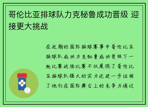 哥伦比亚排球队力克秘鲁成功晋级 迎接更大挑战