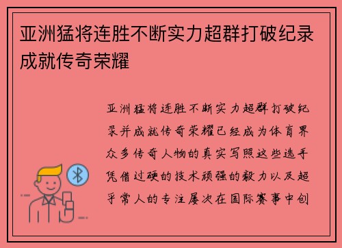 亚洲猛将连胜不断实力超群打破纪录成就传奇荣耀