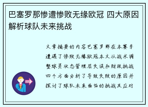 巴塞罗那惨遭惨败无缘欧冠 四大原因解析球队未来挑战 巴塞罗那惨遭惨败无缘欧冠 四大原因解析球队未来挑战