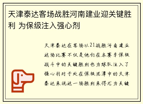 天津泰达客场战胜河南建业迎关键胜利 为保级注入强心剂