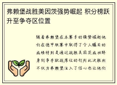 弗赖堡战胜美因茨强势崛起 积分榜跃升至争夺区位置
