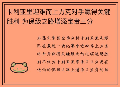 卡利亚里迎难而上力克对手赢得关键胜利 为保级之路增添宝贵三分 卡利亚里迎难而上力克对手赢得关键胜利 为保级之路增添宝贵三分