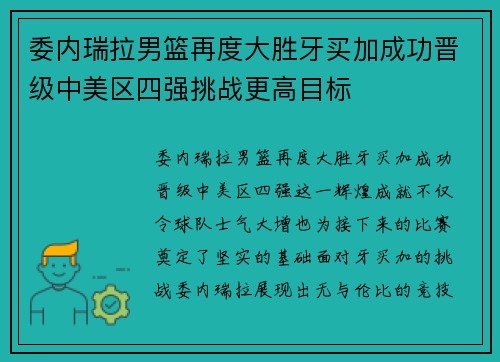 委内瑞拉男篮再度大胜牙买加成功晋级中美区四强挑战更高目标