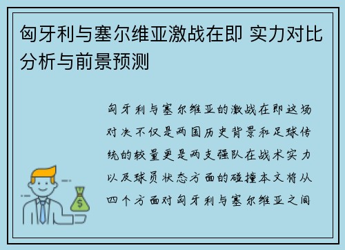 匈牙利与塞尔维亚激战在即 实力对比分析与前景预测