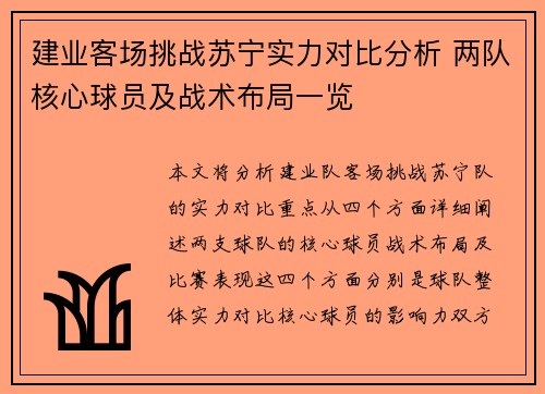 建业客场挑战苏宁实力对比分析 两队核心球员及战术布局一览 建业客场挑战苏宁实力对比分析 两队核心球员及战术布局一览