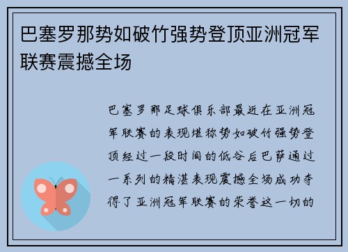 巴塞罗那势如破竹强势登顶亚洲冠军联赛震撼全场