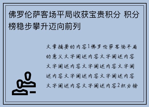 佛罗伦萨客场平局收获宝贵积分 积分榜稳步攀升迈向前列