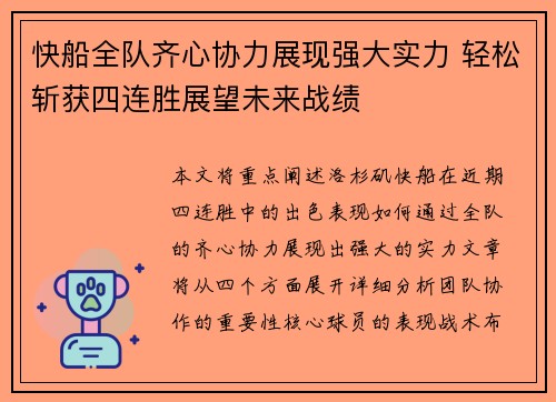 快船全队齐心协力展现强大实力 轻松斩获四连胜展望未来战绩
