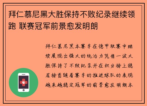拜仁慕尼黑大胜保持不败纪录继续领跑 联赛冠军前景愈发明朗