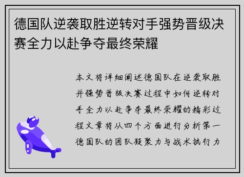 德国队逆袭取胜逆转对手强势晋级决赛全力以赴争夺最终荣耀