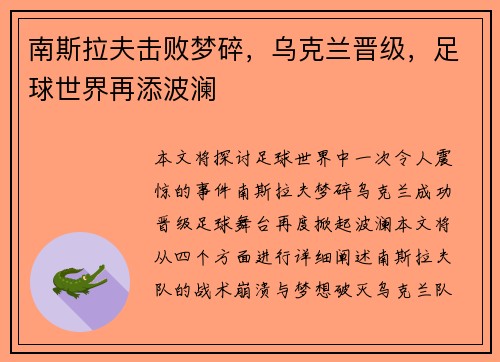 南斯拉夫击败梦碎，乌克兰晋级，足球世界再添波澜