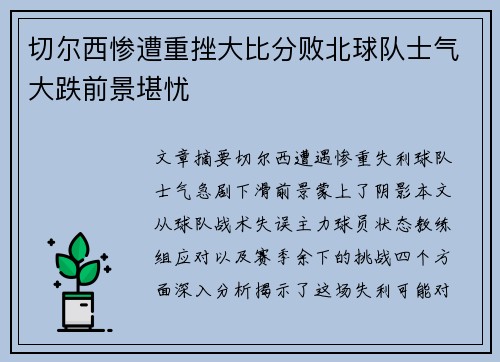 切尔西惨遭重挫大比分败北球队士气大跌前景堪忧