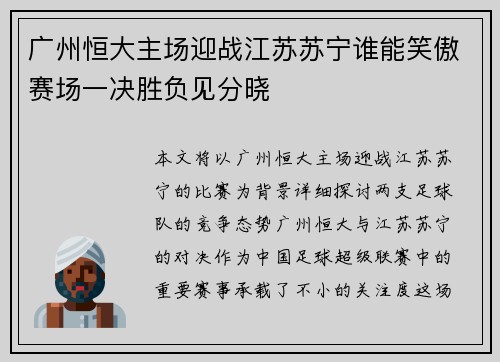 广州恒大主场迎战江苏苏宁谁能笑傲赛场一决胜负见分晓 广州恒大主场迎战江苏苏宁谁能笑傲赛场一决胜负见分晓