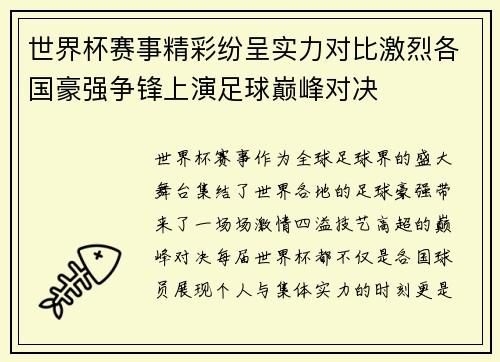 世界杯赛事精彩纷呈实力对比激烈各国豪强争锋上演足球巅峰对决 世界杯赛事精彩纷呈实力对比激烈各国豪强争锋上演足球巅峰对决