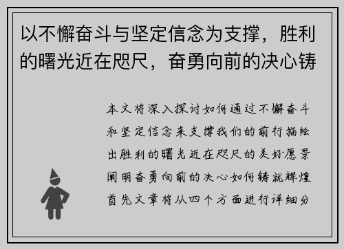以不懈奋斗与坚定信念为支撑，胜利的曙光近在咫尺，奋勇向前的决心铸就辉煌