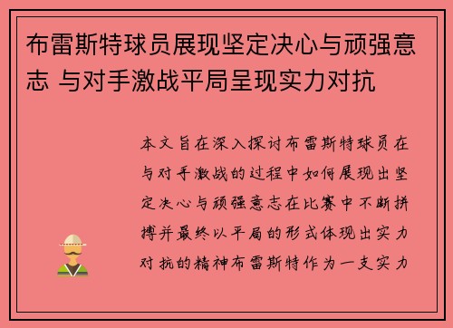 布雷斯特球员展现坚定决心与顽强意志 与对手激战平局呈现实力对抗