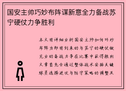 国安主帅巧妙布阵谋新意全力备战苏宁硬仗力争胜利 国安主帅巧妙布阵谋新意全力备战苏宁硬仗力争胜利