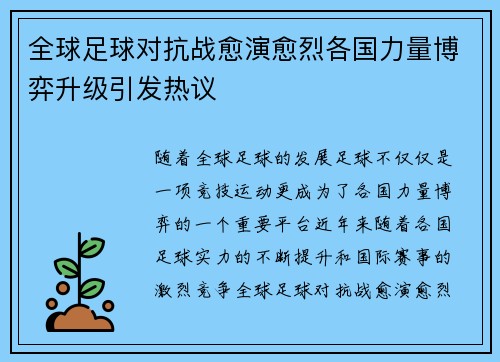 全球足球对抗战愈演愈烈各国力量博弈升级引发热议