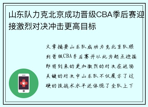 山东队力克北京成功晋级CBA季后赛迎接激烈对决冲击更高目标