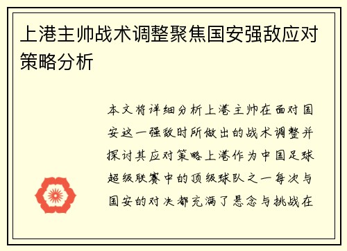 上港主帅战术调整聚焦国安强敌应对策略分析