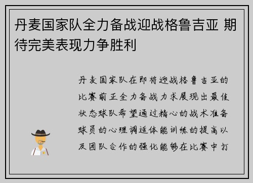 丹麦国家队全力备战迎战格鲁吉亚 期待完美表现力争胜利
