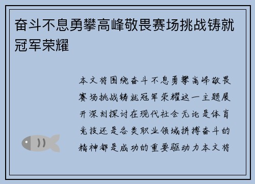 奋斗不息勇攀高峰敬畏赛场挑战铸就冠军荣耀