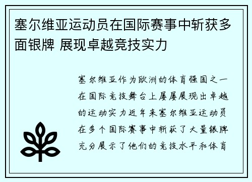 塞尔维亚运动员在国际赛事中斩获多面银牌 展现卓越竞技实力