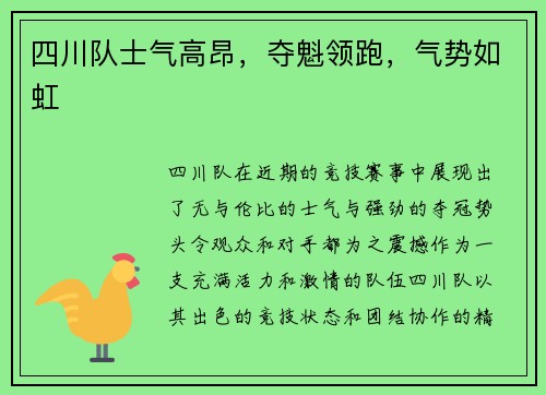 四川队士气高昂，夺魁领跑，气势如虹