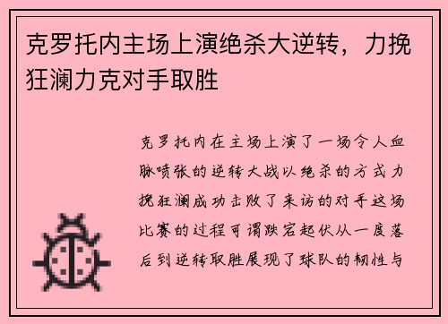 克罗托内主场上演绝杀大逆转，力挽狂澜力克对手取胜