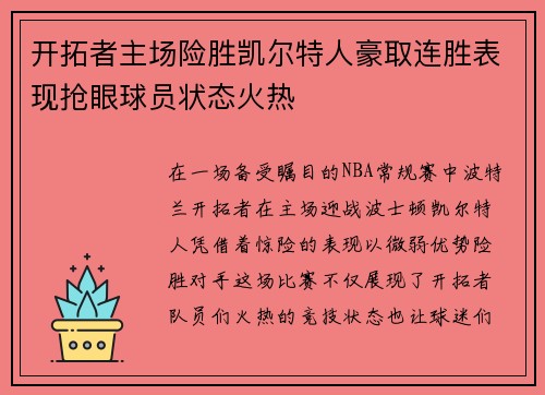 开拓者主场险胜凯尔特人豪取连胜表现抢眼球员状态火热 开拓者主场险胜凯尔特人豪取连胜表现抢眼球员状态火热