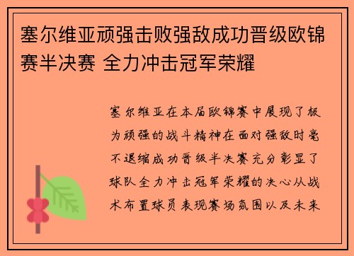 塞尔维亚顽强击败强敌成功晋级欧锦赛半决赛 全力冲击冠军荣耀