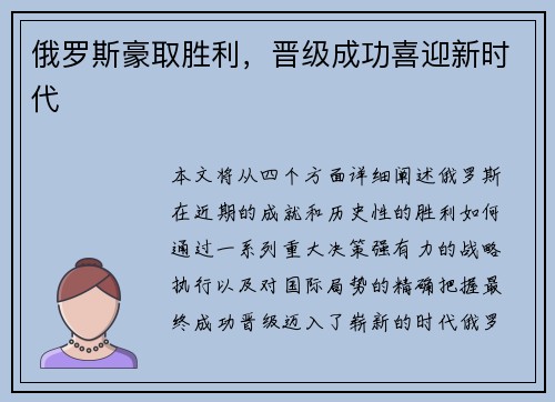 俄罗斯豪取胜利,晋级成功喜迎新时代 俄罗斯豪取胜利,晋级成功喜迎新时代