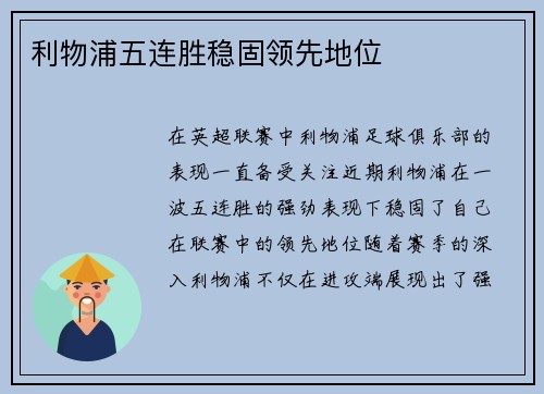 利物浦五连胜稳固领先地位 利物浦五连胜稳固领先地位