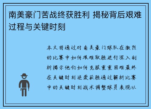 南美豪门苦战终获胜利 揭秘背后艰难过程与关键时刻