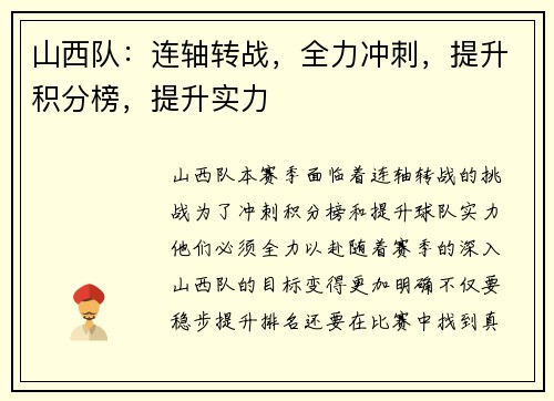 山西队：连轴转战，全力冲刺，提升积分榜，提升实力