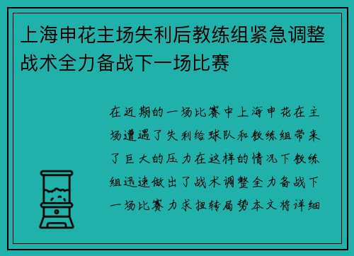 上海申花主场失利后教练组紧急调整战术全力备战下一场比赛 上海申花主场失利后教练组紧急调整战术全力备战下一场比赛