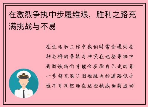 在激烈争执中步履维艰，胜利之路充满挑战与不易