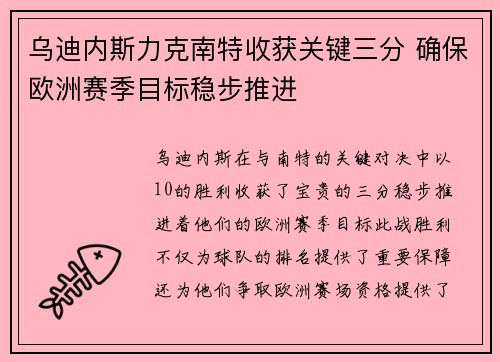乌迪内斯力克南特收获关键三分 确保欧洲赛季目标稳步推进