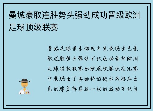 曼城豪取连胜势头强劲成功晋级欧洲足球顶级联赛