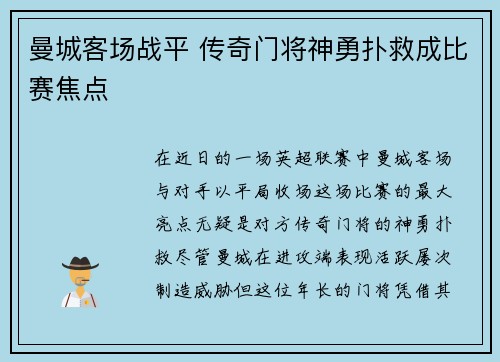 曼城客场战平 传奇门将神勇扑救成比赛焦点 曼城客场战平 传奇门将神勇扑救成比赛焦点