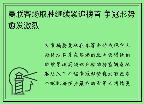 曼联客场取胜继续紧追榜首 争冠形势愈发激烈 曼联客场取胜继续紧追榜首 争冠形势愈发激烈
