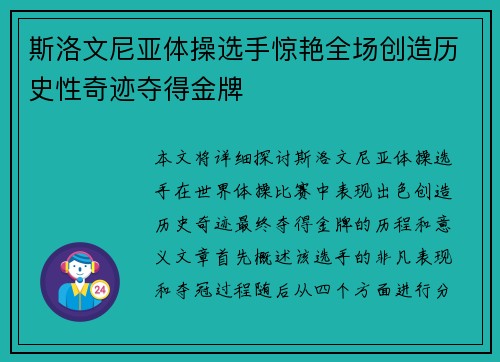 斯洛文尼亚体操选手惊艳全场创造历史性奇迹夺得金牌