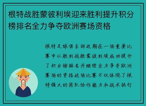 根特战胜蒙彼利埃迎来胜利提升积分榜排名全力争夺欧洲赛场资格