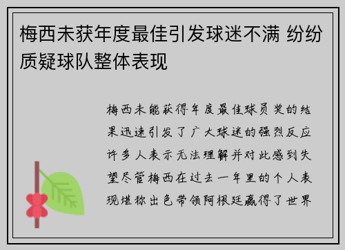 梅西未获年度最佳引发球迷不满 纷纷质疑球队整体表现