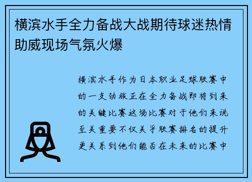 横滨水手全力备战大战期待球迷热情助威现场气氛火爆 横滨水手全力备战大战期待球迷热情助威现场气氛火爆